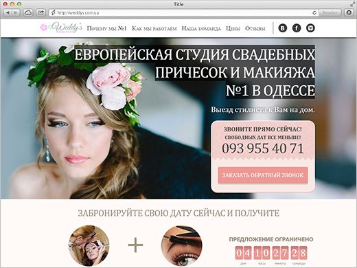 Продающий сайт студии свадебных причесок и макияжа Weddy's